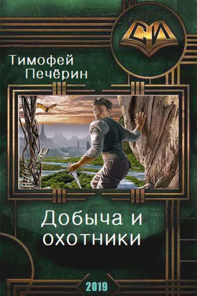 Добыча и охотники СИ
