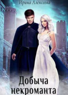 Добыча некроманта СИ