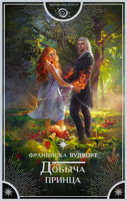 Добыча принца  роман  Франциска Вудворт