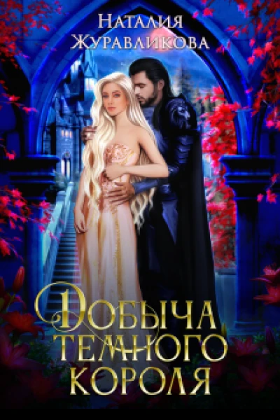 Добыча Темного короля