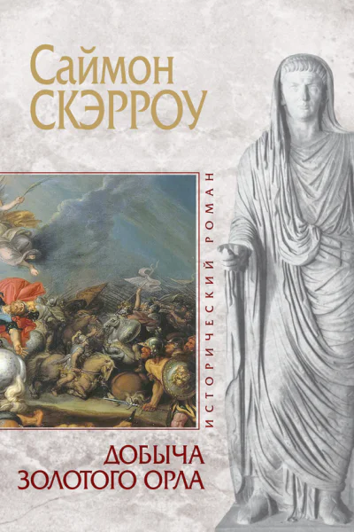 Добыча золотого орла  Саймон Скэрроу