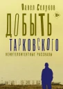 Добыть Тарковского