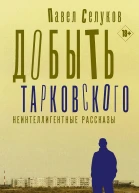 Добыть Тарковского