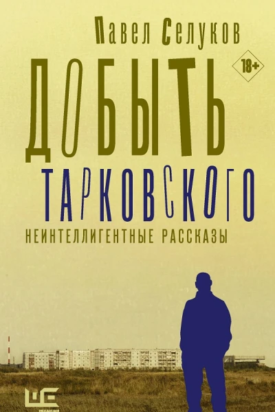 Добыть Тарковского