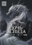 Дочь аспида
