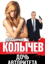 Дочь авторитета