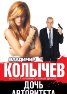 Дочь авторитета