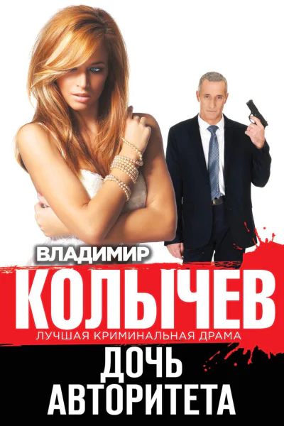 Дочь авторитета