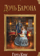 Дочь барона  Герта Крис