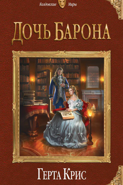 Дочь барона  Герта Крис