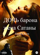 Дочь барона жена Сатаны