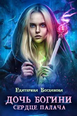 Дочь богини  сердце палача