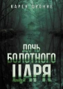Дочь болотного царя