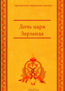 Дочь царя Зарзанда