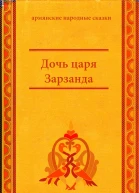 Дочь царя Зарзанда