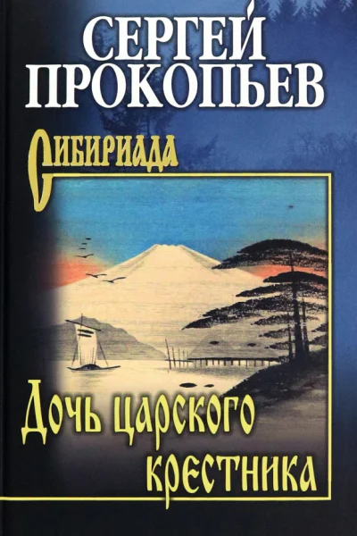 Дочь царского крестника