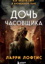 Дочь часовщика Как видеть свет в кромешной тьме  Ларри Лофтис  перевод с английского Е В Ноури