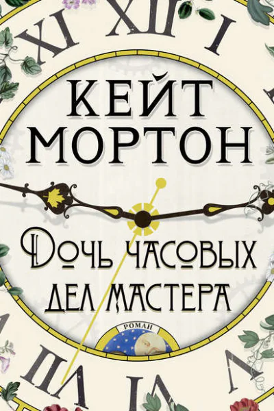 Дочь часовых дел мастера