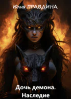 Дочь Демона Наследие