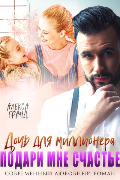 Дочь для миллионера Подари мне счастье