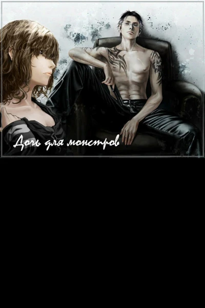 Дочь для монстров