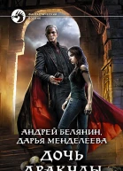 Дочь Дракулы Фантастический роман  Иллюстрация на переплете и внутренние иллюстрации И Воронина