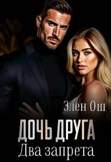Дочь друга Два запрета