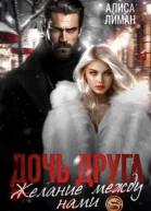 Дочь друга Желание между нами