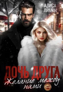Дочь друга Желание между нами