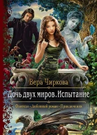 Дочь двух миров Испытание Роман