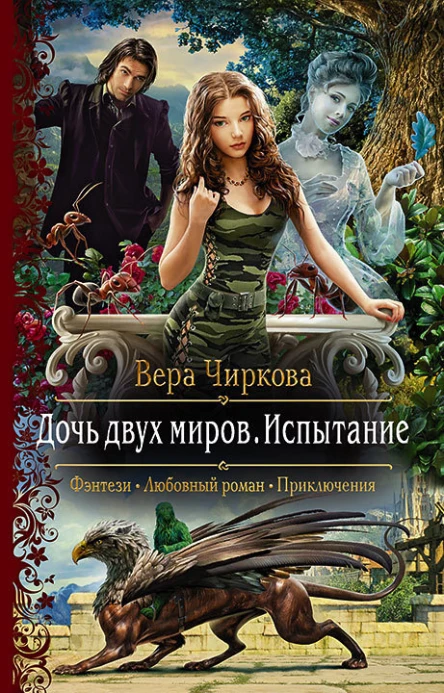 Дочь двух миров Испытание Роман