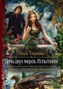 Дочь двух миров Испытание