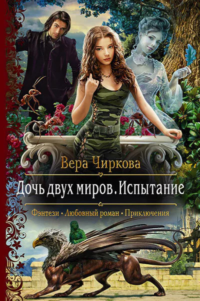 Дочь двух миров Испытание