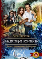 Дочь двух миров Возвращение Роман