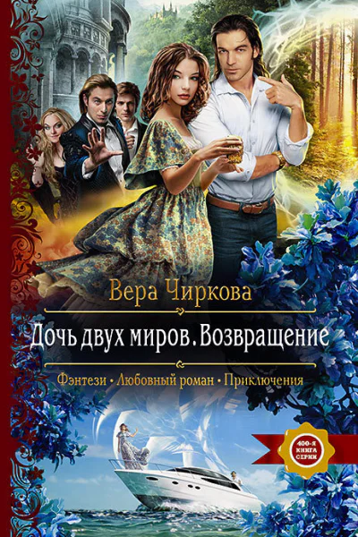Дочь двух миров Возвращение Роман