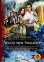 Дочь двух миров Возвращение