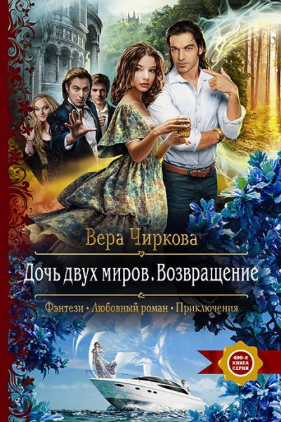 Дочь двух миров Возвращение