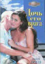 Дочь его врага