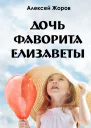 Дочь фаворита Елизаветы