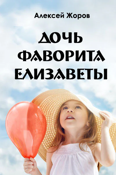 Дочь фаворита Елизаветы