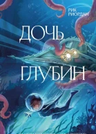 Дочь глубин