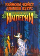 Дочь Империи