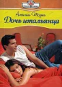 Дочь итальянца