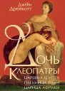 Дочь Клеопатры Царевна Египта пленница Рима царица Африки
