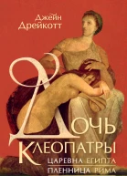 Дочь Клеопатры Царевна Египта пленница Рима царица Африки
