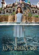 Дочь княжеская Книга 1