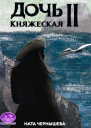 Дочь княжеская Книга 2