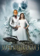 Дочь княжеская Книга 3