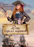 Дочь короля пиратов