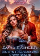 Дочь кузнеца или Секреты Средневековой стоматологии
